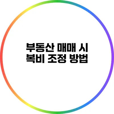 부동산 매매 시 복비 조정 방법
