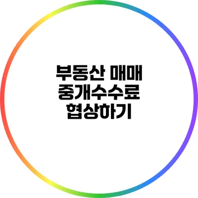 부동산 매매 중개수수료 협상하기