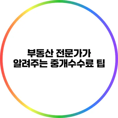 부동산 전문가가 알려주는 중개수수료 팁