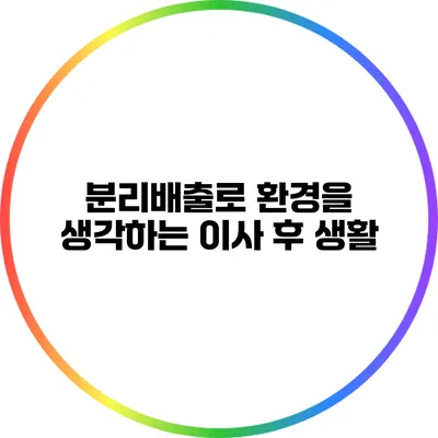 분리배출로 환경을 생각하는 이사 후 생활