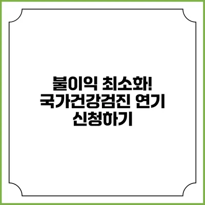 불이익 최소화! 국가건강검진 연기 신청하기