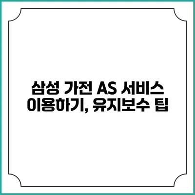 삼성 가전 AS 서비스 이용하기, 유지보수 팁