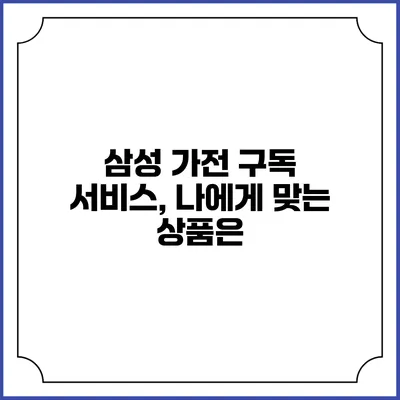 삼성 가전 구독 서비스, 나에게 맞는 상품은?