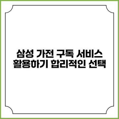 삼성 가전 구독 서비스 활용하기 합리적인 선택