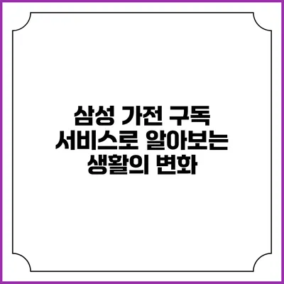삼성 가전 구독 서비스로 알아보는 생활의 변화