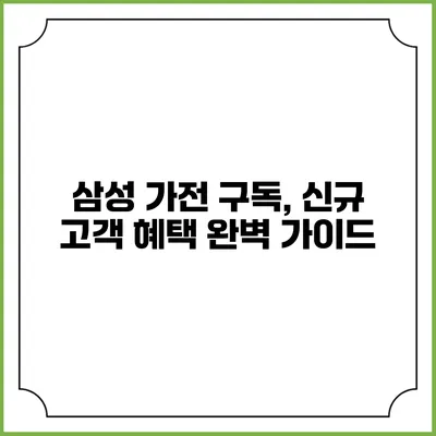 삼성 가전 구독, 신규 고객 혜택 완벽 가이드