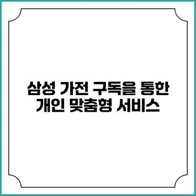 삼성 가전 구독을 통한 개인 맞춤형 서비스