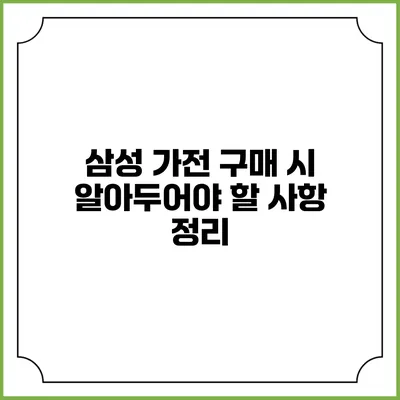 삼성 가전 구매 시 알아두어야 할 사항 정리