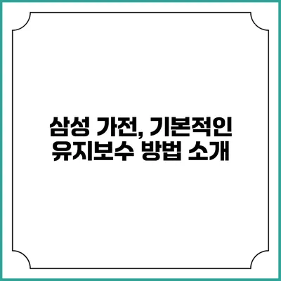 삼성 가전, 기본적인 유지보수 방법 소개