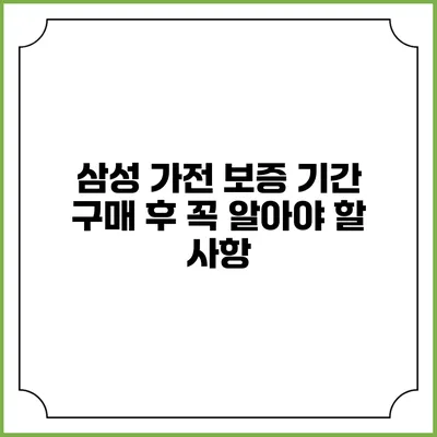 삼성 가전 보증 기간 구매 후 꼭 알아야 할 사항