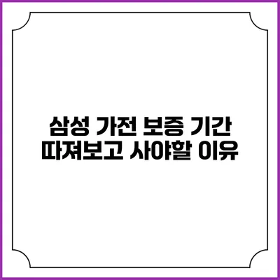 삼성 가전 보증 기간 따져보고 사야할 이유