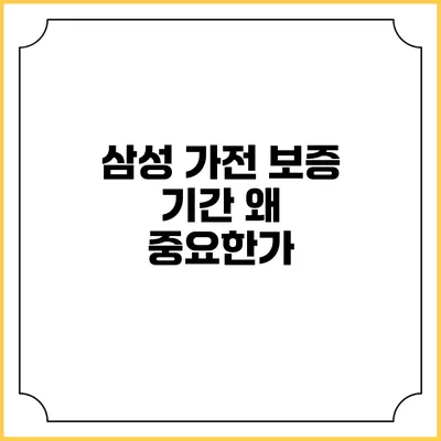 삼성 가전 보증 기간 왜 중요한가?