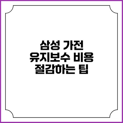 삼성 가전 유지보수 비용 절감하는 팁