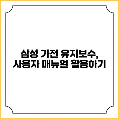 삼성 가전 유지보수, 사용자 매뉴얼 활용하기