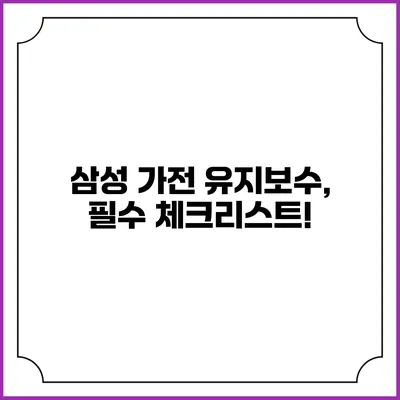 삼성 가전 유지보수, 필수 체크리스트!