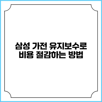 삼성 가전 유지보수로 비용 절감하는 방법