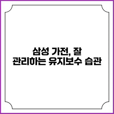 삼성 가전, 잘 관리하는 유지보수 습관