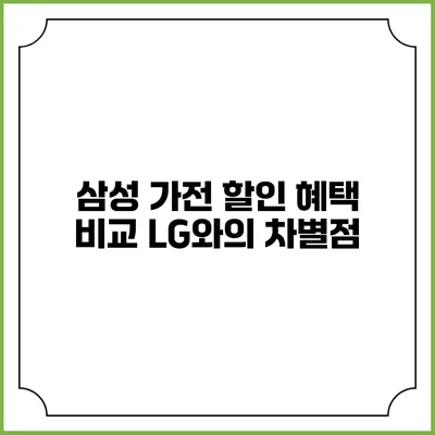 삼성 가전 할인 혜택 비교 LG와의 차별점