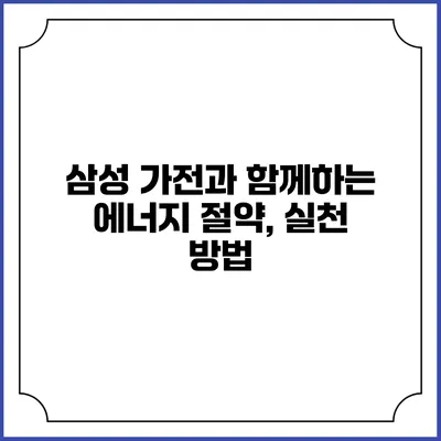 삼성 가전과 함께하는 에너지 절약, 실천 방법
