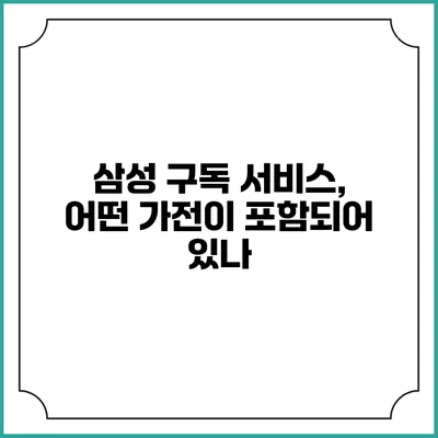 삼성 구독 서비스, 어떤 가전이 포함되어 있나?