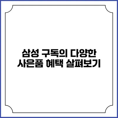 삼성 구독의 다양한 사은품 혜택 살펴보기