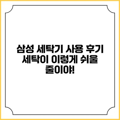 삼성 세탁기 사용 후기 세탁이 이렇게 쉬울 줄이야!