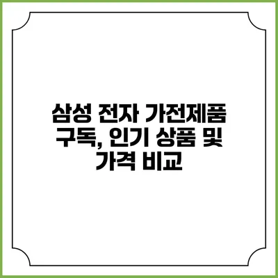 삼성 전자 가전제품 구독, 인기 상품 및 가격 비교