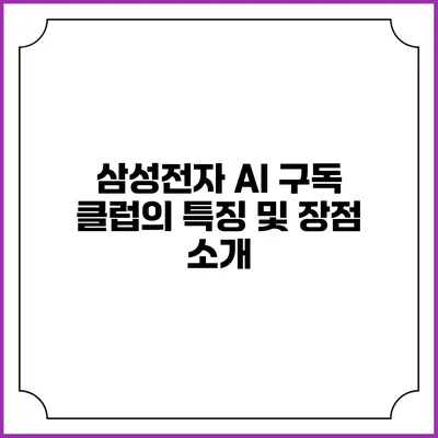 삼성전자 AI 구독 클럽의 특징 및 장점 소개