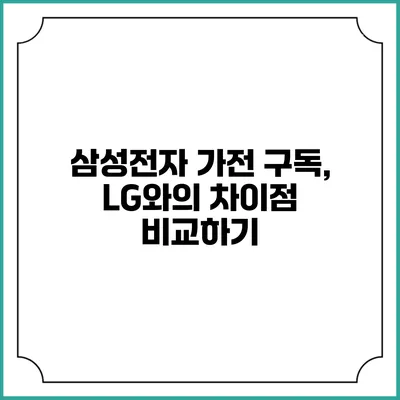 삼성전자 가전 구독, LG와의 차이점 비교하기