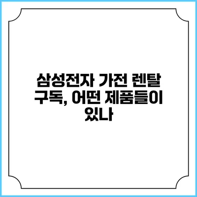 삼성전자 가전 렌탈 구독, 어떤 제품들이 있나?