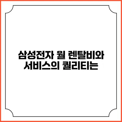 삼성전자 월 렌탈비와 서비스의 퀄리티는?