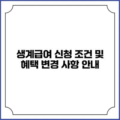 생계급여 신청 조건 및 혜택 변경 사항 안내