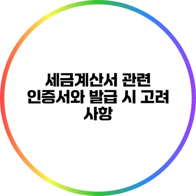 세금계산서 관련 인증서와 발급 시 고려 사항