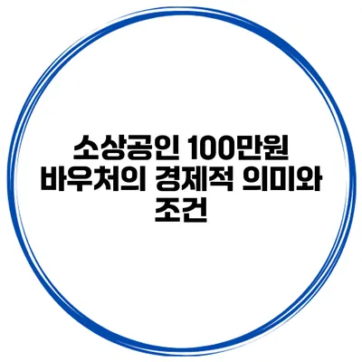 소상공인 100만원 바우처의 경제적 의미와 조건