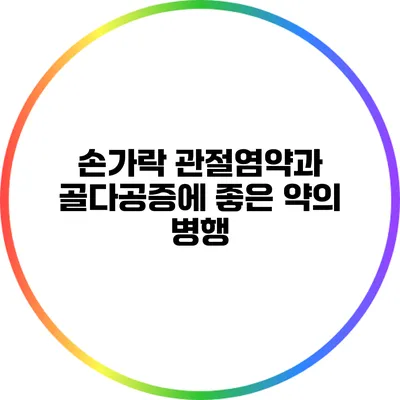 손가락 관절염약과 골다공증에 좋은 약의 병행