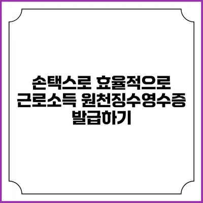 손택스로 효율적으로 근로소득 원천징수영수증 발급하기