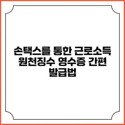 손택스를 통한 근로소득 원천징수 영수증 간편 발급법