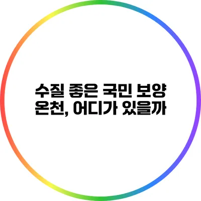 수질 좋은 국민 보양 온천, 어디가 있을까?