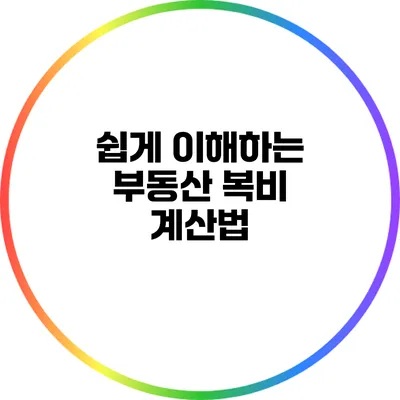 쉽게 이해하는 부동산 복비 계산법
