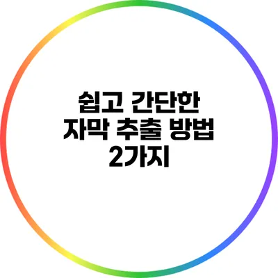 쉽고 간단한 자막 추출 방법 2가지