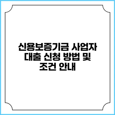 신용보증기금 사업자 대출 신청 방법 및 조건 안내