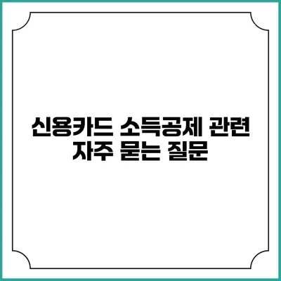 신용카드 소득공제 관련 자주 묻는 질문