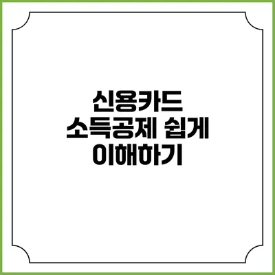 신용카드 소득공제 쉽게 이해하기
