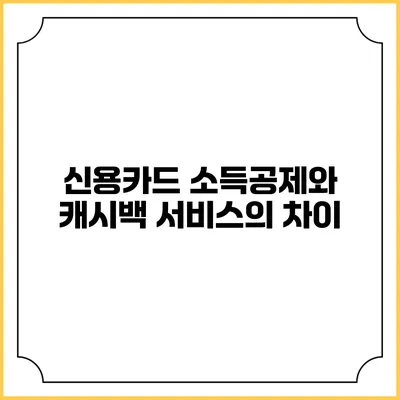 신용카드 소득공제와 캐시백 서비스의 차이