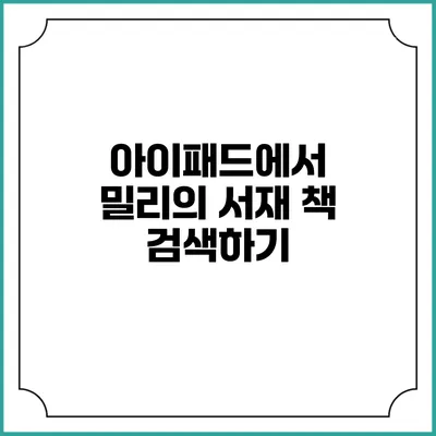 아이패드에서 밀리의 서재 책 검색하기