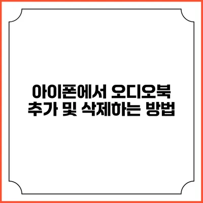 아이폰에서 오디오북 추가 및 삭제하는 방법