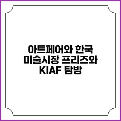 아트페어와 한국 미술시장 프리즈와 KIAF 탐방