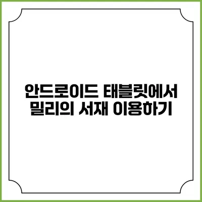 안드로이드 태블릿에서 밀리의 서재 이용하기