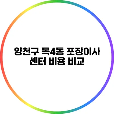 양천구 목4동 포장이사 센터 비용 비교