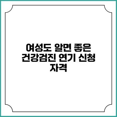 여성도 알면 좋은 건강검진 연기 신청 자격